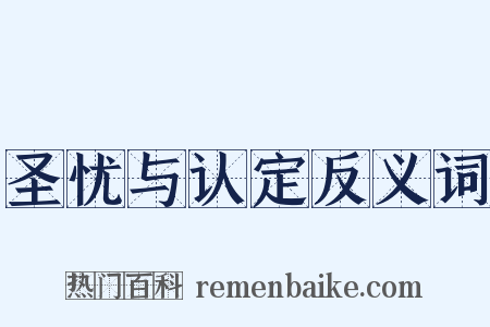 圣忧与认定反义词是什么意思的图片